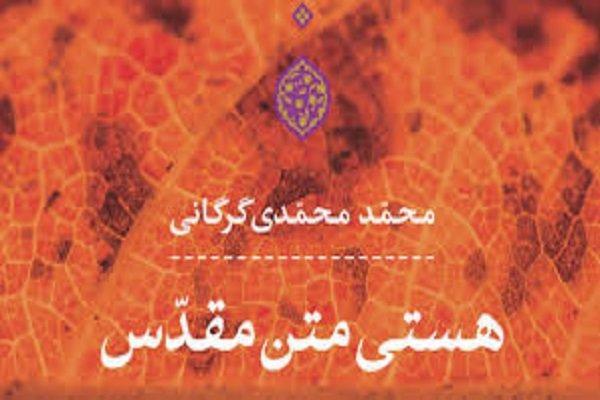 هستی متن مقدس منتشر شد هستی متن مقدس منتشر شد