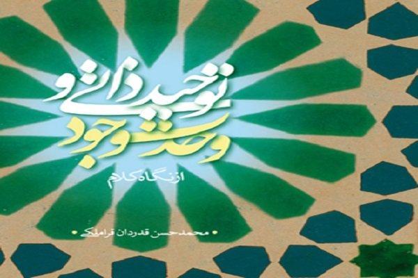 توحید ذاتی و وحدت وجود از نگاه کلام