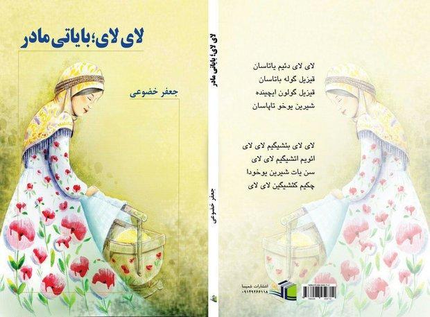 کتاب لای لای؛ بایاتی مادر اثر جدید جعفر خضوعی منتشر شد کتاب لای لای؛ بایاتی مادر اثر جدید جعفر خضوعی منتشر شد
