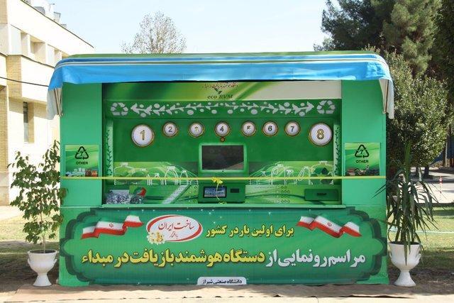 پای دستگاه بازیافت زباله در مبدا به شیراز باز شد