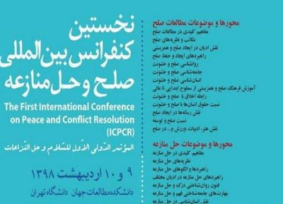 نخستین کنفرانس بین المللی صلح و حل منازعه برگزار می گردد