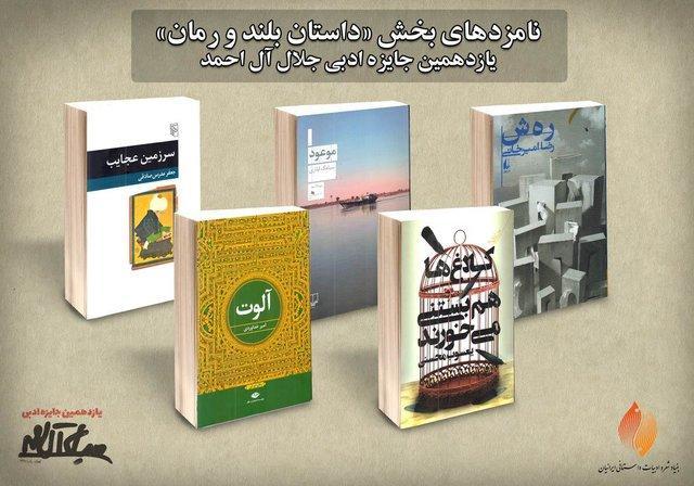اعلام نامزدهای بخش رمان و داستان بلند جایزه جلال اعلام نامزدهای بخش رمان و داستان بلند جایزه جلال