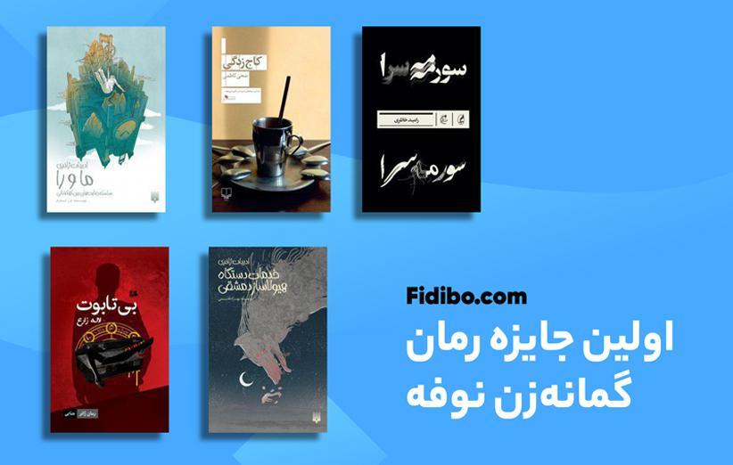 معرفی نامزدهای اولین جایزه رمان گمانه زن نوفه معرفی نامزدهای اولین جایزه رمان گمانه زن نوفه