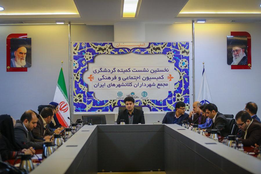 برگزاری نخستین نشست کمیته گردشگری مجمع شهرداران کلانشهرهای ایران برگزاری نخستین نشست کمیته گردشگری مجمع شهرداران کلانشهرهای ایران