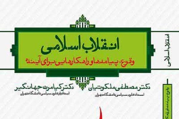 انقلاب اسلامی؛ وقوع، پیامدها، و راهکارهایی برای آینده منتشر شد انقلاب اسلامی؛ وقوع، پیامدها، و راهکارهایی برای آینده منتشر شد