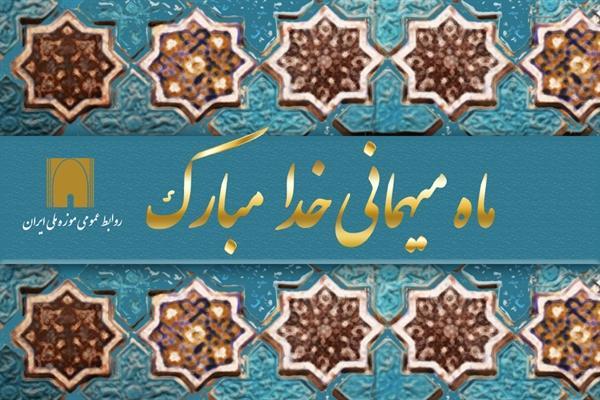 ساعت کار موزه ملی ایران در ماه مبارک رمضان اعلام شد