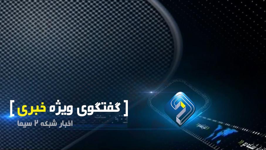 در گفت وگوی ویژه خبری مطرح شد؛ ما با اقدام فردا به استراتژی دشمن پاسخ می دهیم، بخشی از دستگاه های تصمیم ساز کشور با تاخیر به بدعهدی اروپایی ها رسیدند