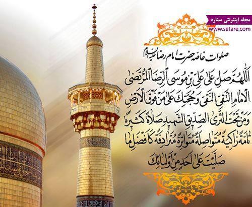 صلوات خاصه امام رضا (ع) به همراه فایل های صوتی معروف صلوات خاصه امام رضا (ع) به همراه فایل های صوتی معروف