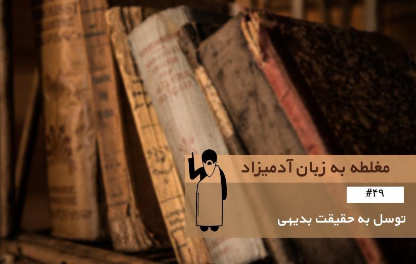 توسل به حقیقت بدیهی (Appeal to Self-Evident Truth) ، مغلطه به زبان آدمیزاد توسل به حقیقت بدیهی (Appeal to Self-Evident Truth) ، مغلطه به زبان آدمیزاد (49)