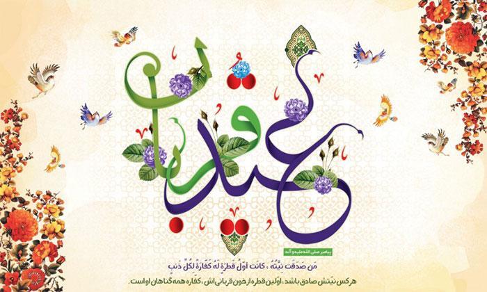 27 متن تبریک رسمی عید قربان؛ جملات و اشعاری ناب و زیبا 27 متن تبریک رسمی عید قربان؛ جملات و اشعاری ناب و زیبا