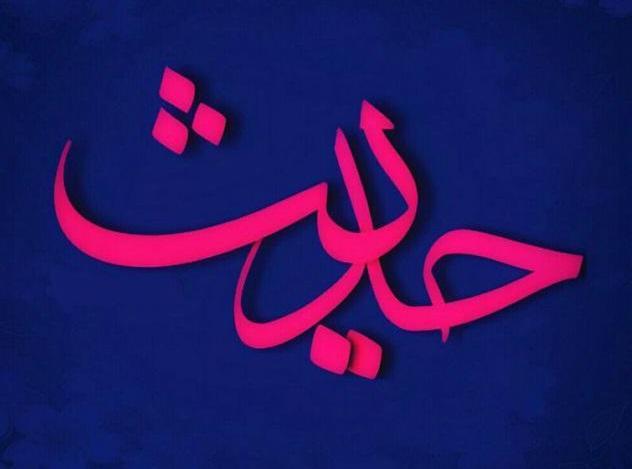 حدیثی از پیامبر(ص) در مورد روز عرفه