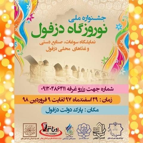جشن ملی نوروزگاه دزفول برگزار می گردد