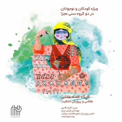 کارگاه آموزشی قصه و نقاشی با موضوع نقوش فرش ایرانی در موزه فرش