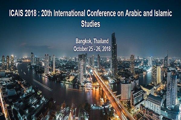 کنفرانس بین المللی مطالعات عربی و تمدن اسلامی برگزار می گردد