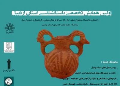 همایش تخصصی باستان شناسی در اردبیل برگزار می گردد
