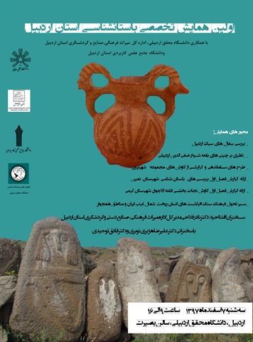 همایش تخصصی باستان شناسی در اردبیل برگزار می گردد
