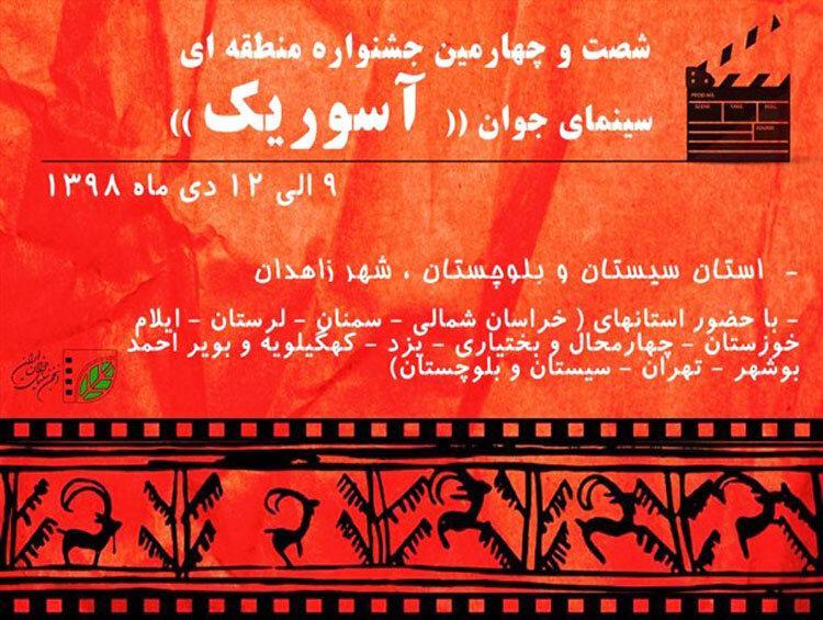 برگزاری جشنواره سینمای جوان آسوریک در زاهدان