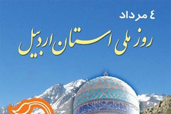 برنامه های هفته اردبیل نماد وحدت ملی خواهد بود برنامه های هفته اردبیل نماد وحدت ملی خواهد بود