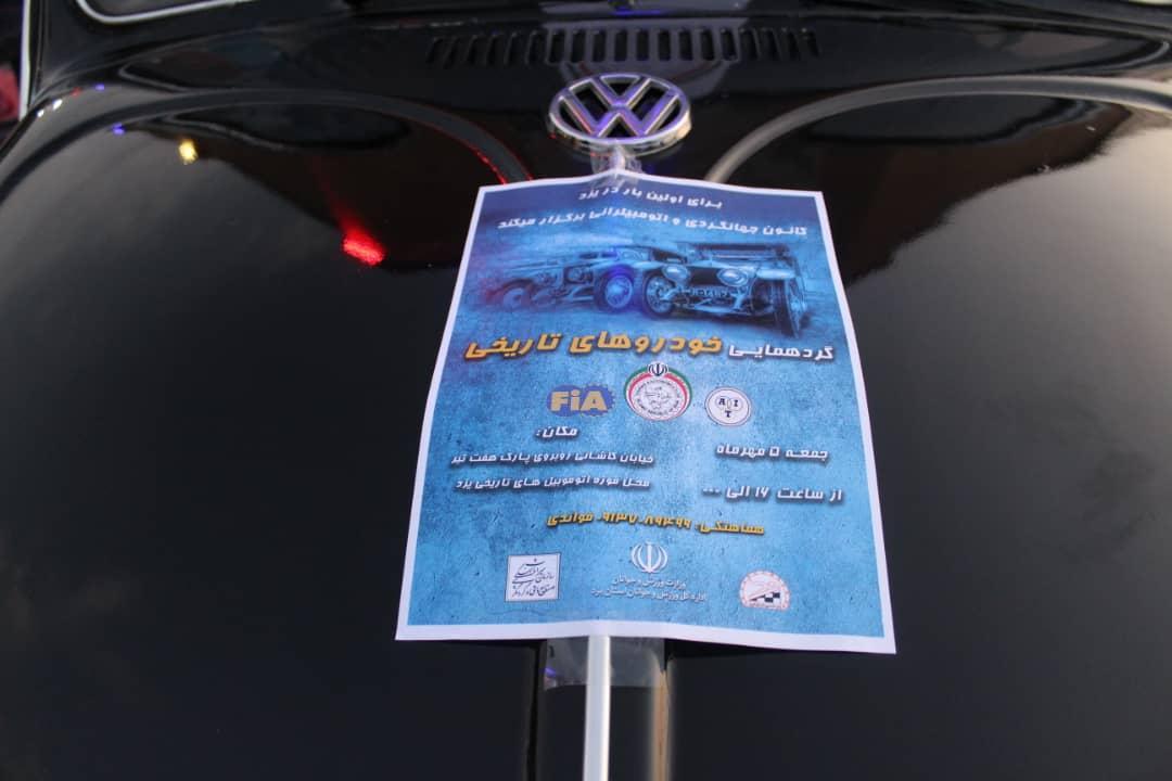 نخستین همایش خودروهای تاریخی در یزد برگزار شد نخستین همایش خودروهای تاریخی در یزد برگزار شد