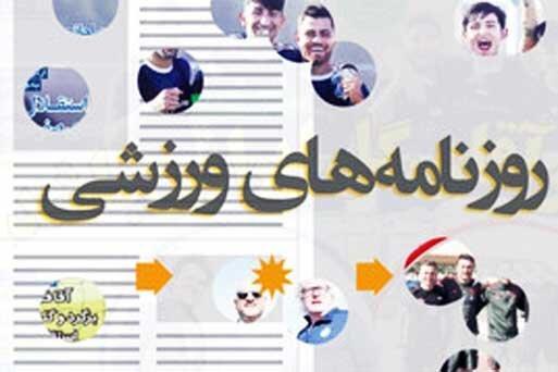 22 مهر ، پیشخوان روزنامه های ورزشی صبح ایران 22 مهر ، پیشخوان روزنامه های ورزشی صبح ایران