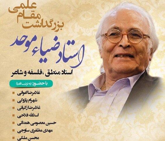 بزرگ داشت مقام علمی استاد ضیاء موحد بزرگ داشت مقام علمی استاد ضیاء موحد