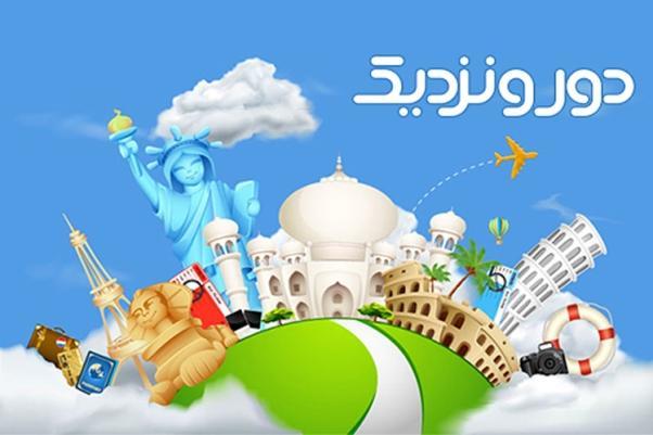 دور و نزدیک , وب سایتی ایده آل برای خرید بلیط هواپیما