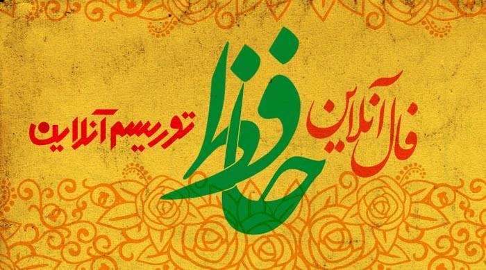 فال آنلاین دیوان حافظ سه شنبه هفتم آبان ماه 98 فال آنلاین دیوان حافظ سه شنبه هفتم آبان ماه 98