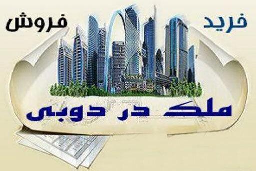 توصیه به کسانی که قصد خرید مسکن در دوبی دارند