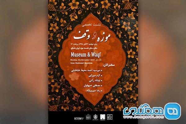 13 آبان، موزه ملی ایران میزبان رویدادی مهم است