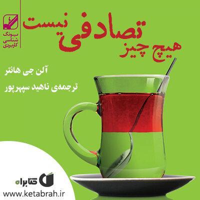 هیچ چیز تصادفی نیست: چگونه خوش شانسی خود را افزایش دهیم؟ هیچ چیز تصادفی نیست: چگونه خوش شانسی خود را افزایش دهیم؟