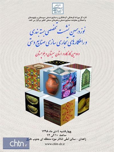 نوزدهمین نشست تخصصی بسته بندی و تجاری سازی صنایع دستی در سیستان و بلوچستان برگزار می گردد