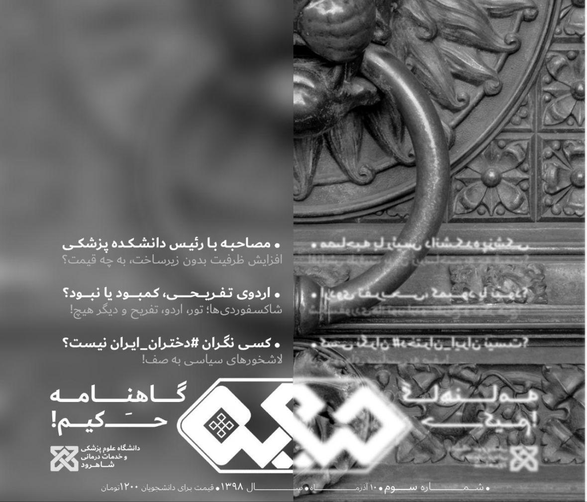 کسی نگران دختران ایران نیست؟ ، شماره سوم نشریه دانشجویی حکیم منتشر شد