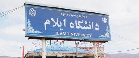 امتیاز دانشگاه ایلام برای خاتمه نامه های مرتبط با مسائل استان