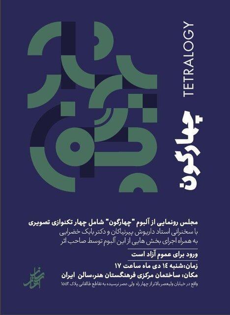 انتشار آلبومی جدید در حوزه موسیقی ایرانی انتشار آلبومی جدید در حوزه موسیقی ایرانی