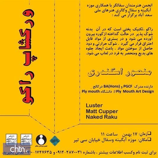 برگزاری کارگاه آموزشی تکنیک راکو در موزه آبگینه و سفالینه