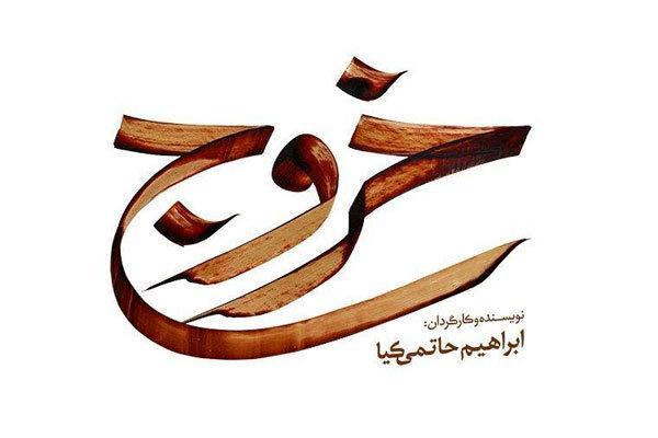 قریبیان: خروج بهترین نقش اعتراضی ام بود، حاتمی کیا: صدای کشاورزان از جشنواره به پاستور رسید