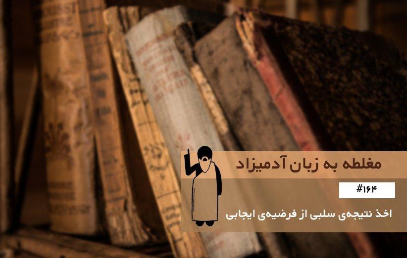 مغلطه ی اخذ نتیجه سلبی از فرضیه ایجابی (Negative Conclusion from Affirmative Premises) ، مغلطه به زبان آدمیزاد (164)