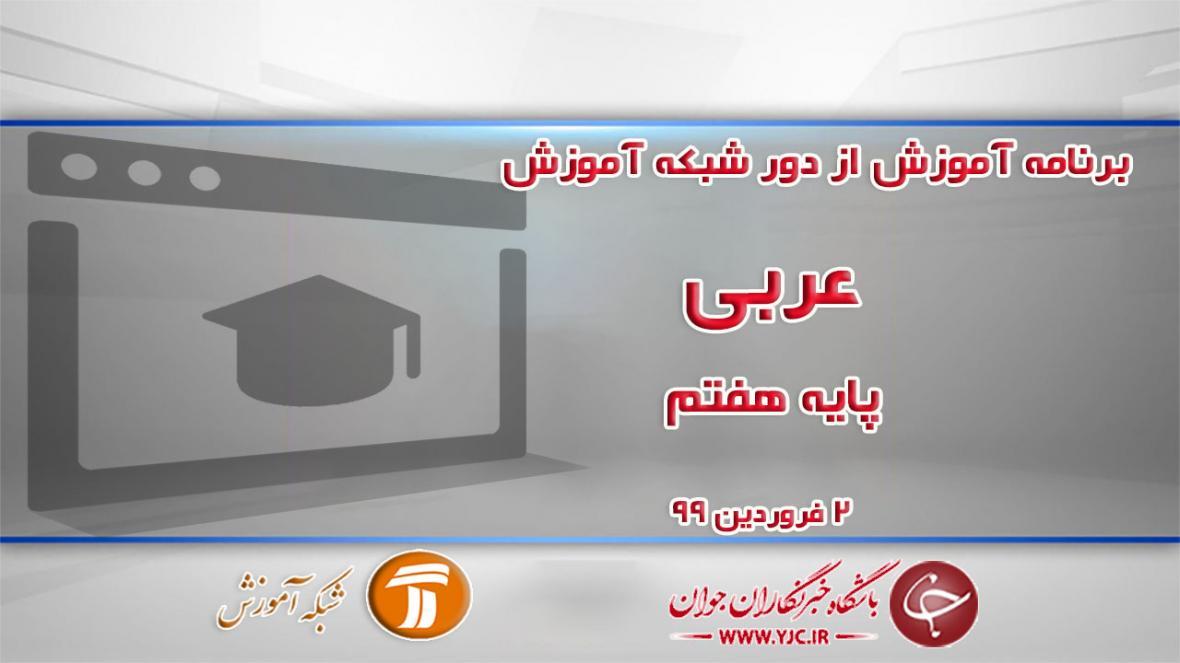 دانلود فیلم کلاس عربی پایه هفتم در شبکه آموزش مورخ دوم فروردین دانلود فیلم کلاس عربی پایه هفتم در شبکه آموزش مورخ دوم فروردین