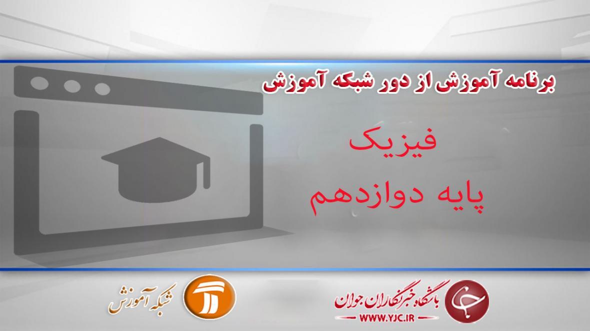 دانلود فیلم کلاس فیزیک، پایه دوازدهم مورخ 13 فروردین دانلود فیلم کلاس فیزیک، پایه دوازدهم مورخ 13 فروردین