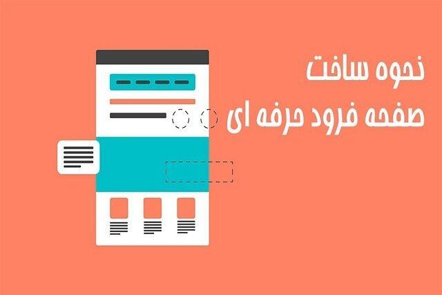 آموزش طراحی لندینگ پیج حرفه ای آموزش طراحی لندینگ پیج حرفه ای