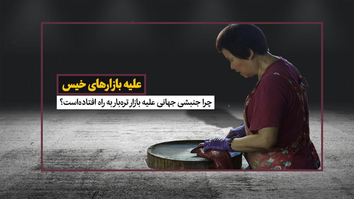 خبرنگاران علیه بازارهای خیس خبرنگاران علیه بازارهای خیس