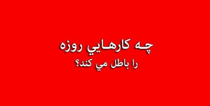 مواردی که روزه را باطل می نماید و چند مورد از رایجترین ها