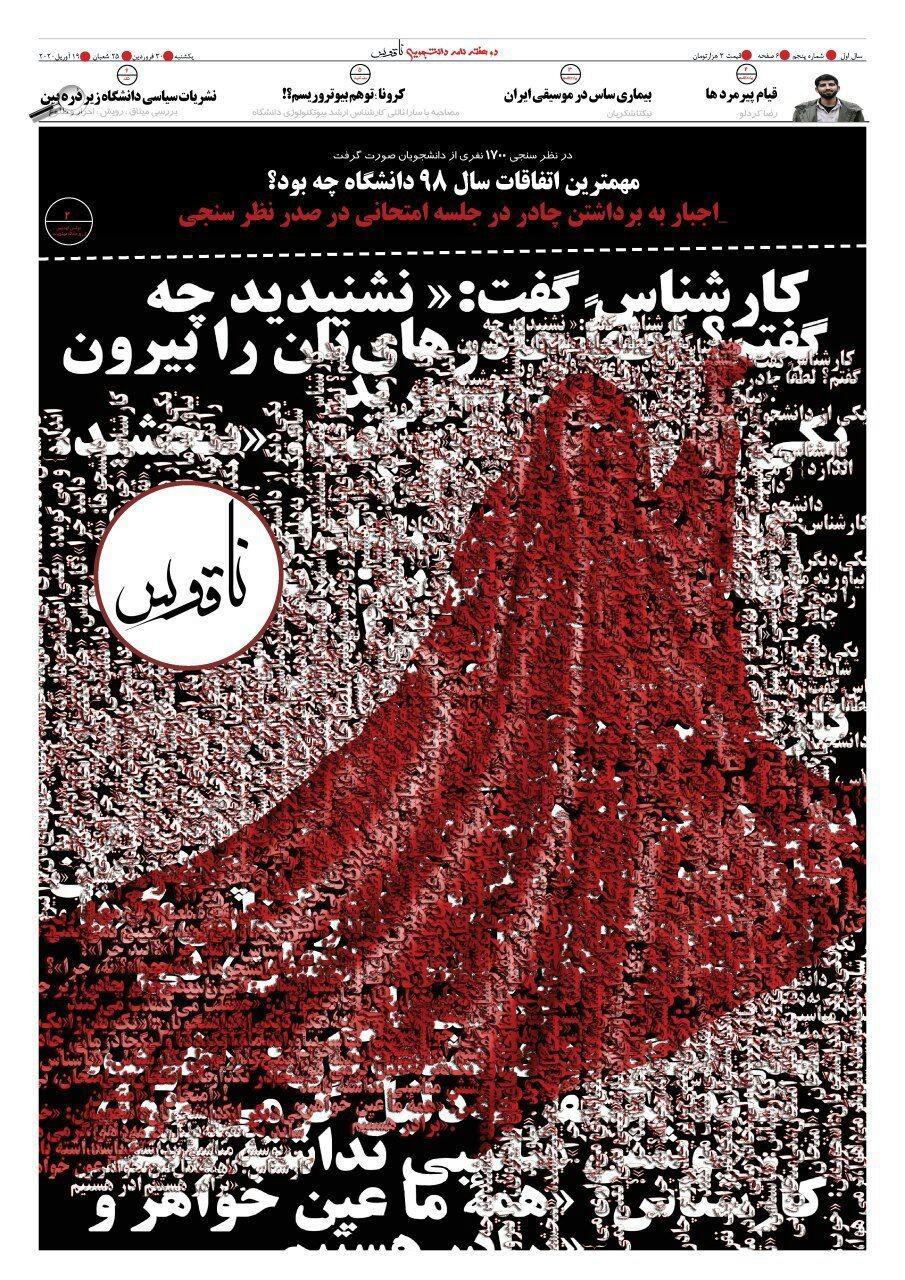 قیام پیرمردها! ، شماره پنجم نشریه دانشجویی ناقوس منتشر شد قیام پیرمردها! ، شماره پنجم نشریه دانشجویی ناقوس منتشر شد