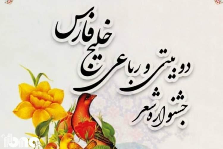 نخستین جشنواره شعر دوبیتی و رباعی خلیج فارس فراخوان داد