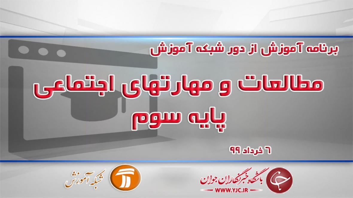 دانلود فیلم کلاس مطالعات و مهارت های اجتماعی پایه سوم مورخ دانلود فیلم کلاس مطالعات و مهارت های اجتماعی پایه سوم مورخ 6 خرداد