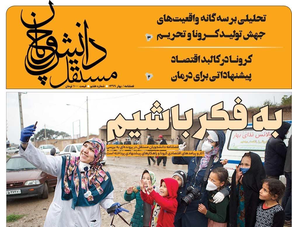 هفتمین شماره فصلنامه دانشجویان مستقل منتشر شد
