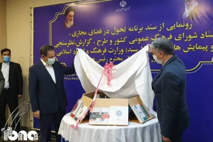 رونمایی از 17 سند فرهنگ عمومی و فضای مجازی کشور رونمایی از 17 سند فرهنگ عمومی و فضای مجازی کشور