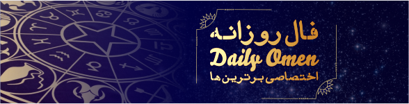 فال روزانه 11، 11، 1398 فال روزانه 11، 11، 1398