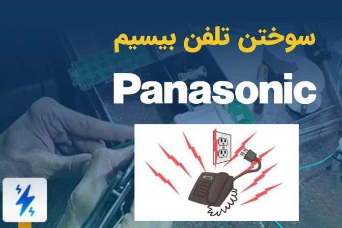 سوختن تلفن بیسیم پاناسونیک