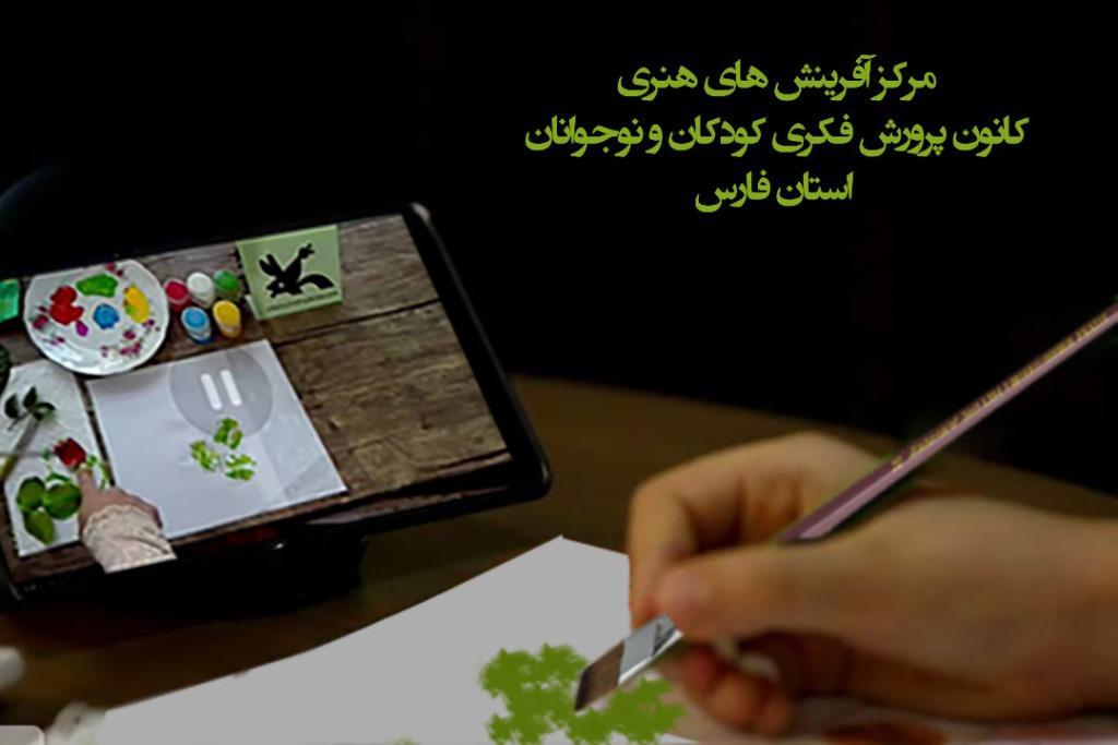 تابستان شاد با برگزاری کارگاه های فرهنگی آنلاین در کانون تابستان شاد با برگزاری کارگاه های فرهنگی آنلاین در کانون پرورش فکری فارس